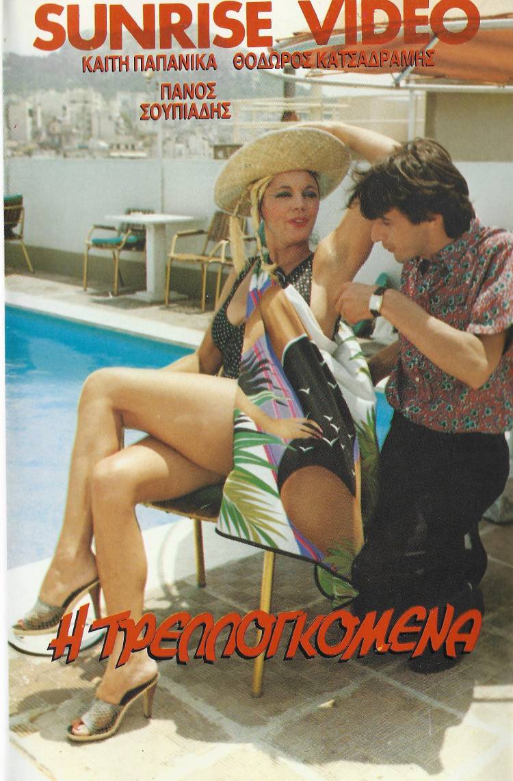 Front cover of Film Η τρελλογκόμενα VHS tape